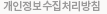 개인정보취급방침