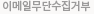 이메일무단수집거부